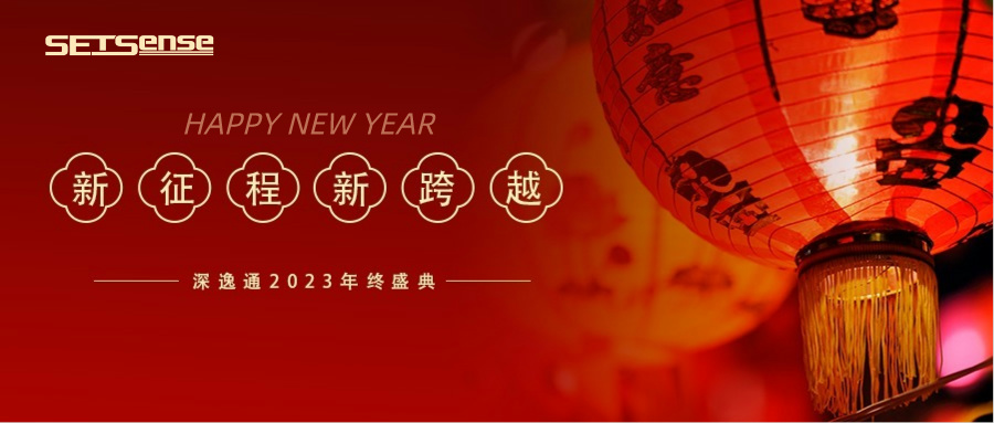 回顧REVIEW|SetSense深逸通電子年度總結(jié)：燃放激情，邁步向前！